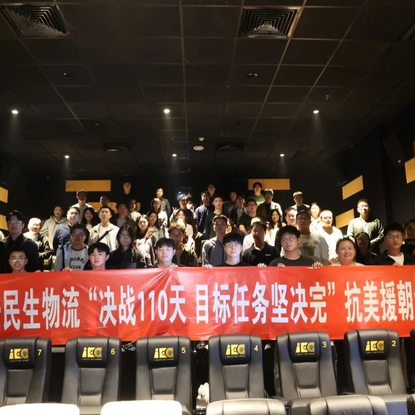 凝聚奋进力量!长安民生物流团委组织“决战110天 目标任务坚决完”抗美援朝纪念观影活动