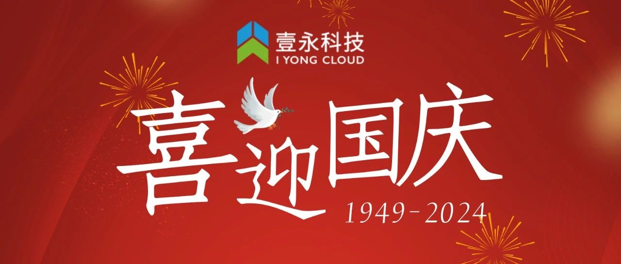 盛世华诞 喜迎国庆：壹永科技恭祝祖国繁荣昌盛！