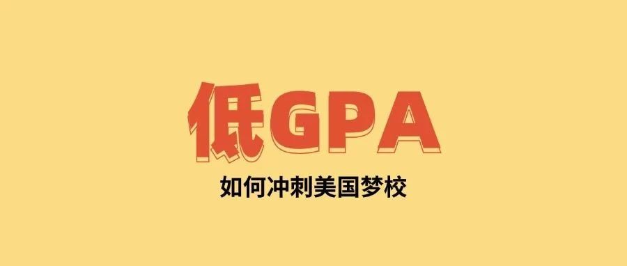 GPA低到“蕉绿”？大一到大四处处都是补救翻盘机会！