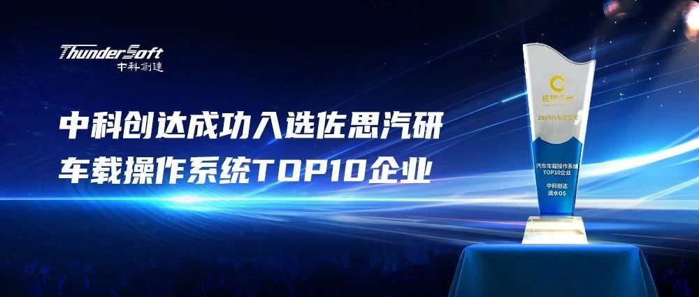 中科创达成功入选佐思汽研车载操作系统TOP10企业