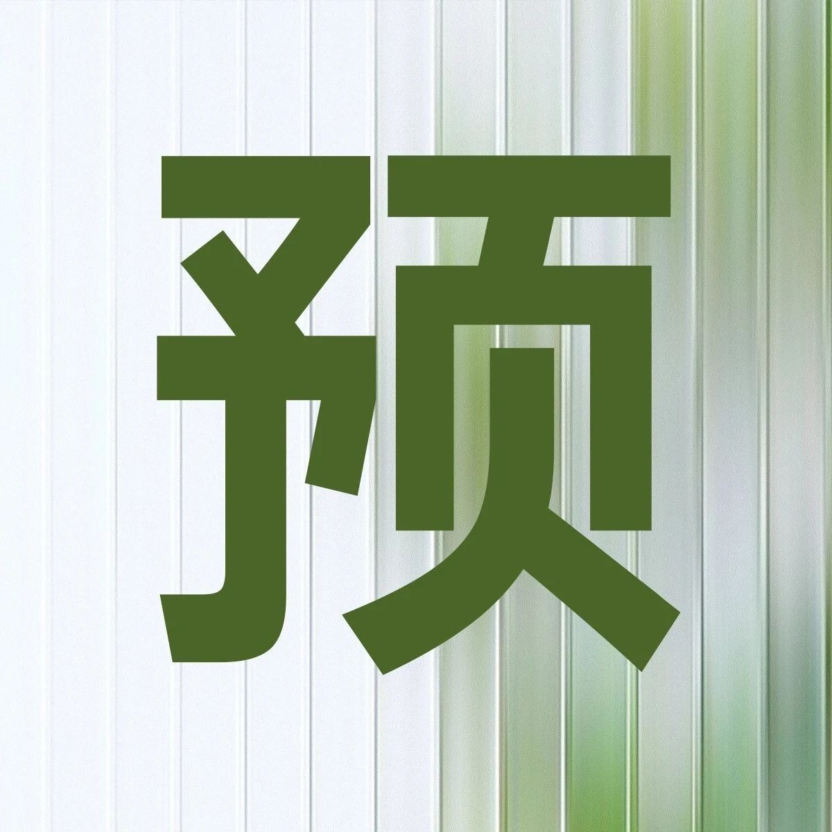 【1F YOUWEI】YOUWEI X 白百何|叛逆微甜