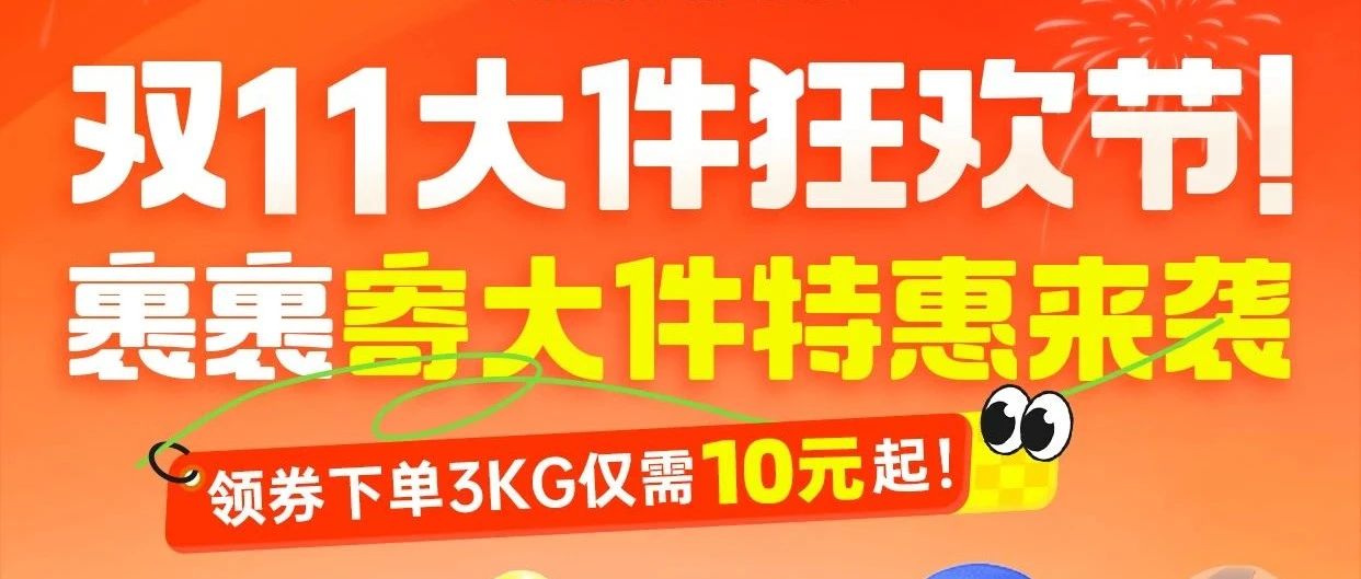 【点击领福利】寄大件双十一持续进行中>>