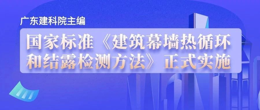 广东建科院主编的国家标准《建筑幕墙热循环和结露检测方法》正式实施