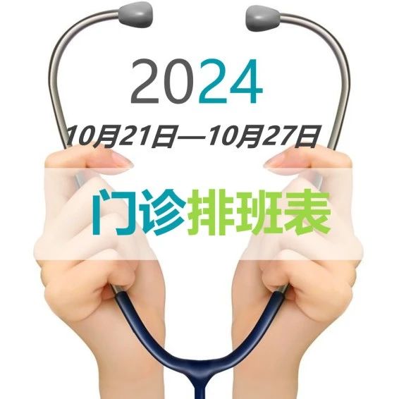 门诊一周坐诊公告（10月21日-10月27日）