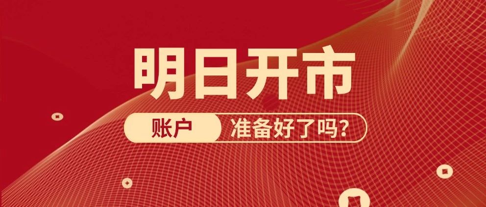 明日开市，账户准备好了吗？
