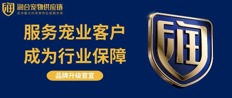 成为宠物行业最坚实的后盾——润合战略品牌全新升级!