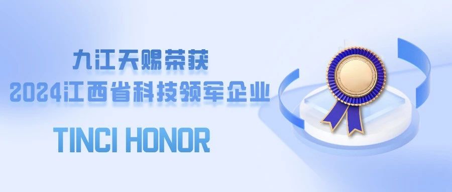 天赐荣誉||九江天赐荣获江西省科技领军企业