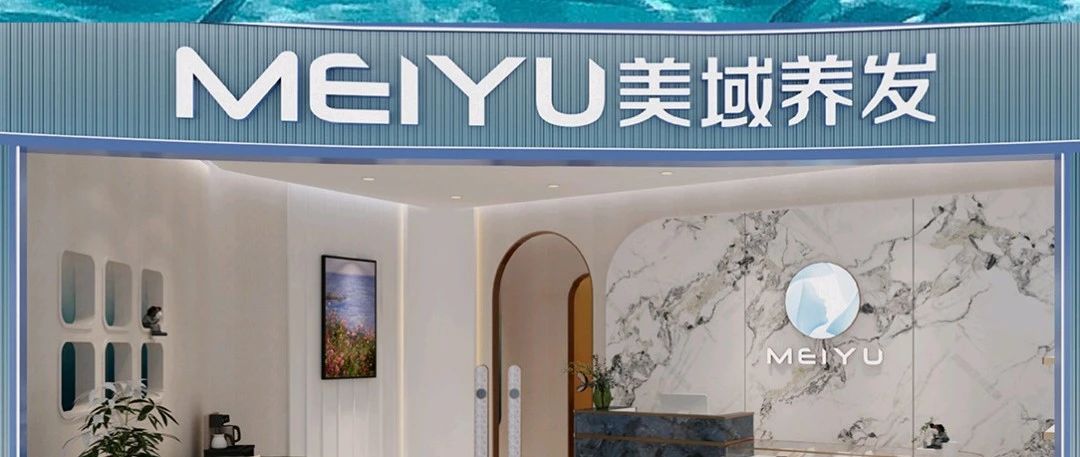 新店启幕 | 美域，开始你的疗愈养发私人空间~
