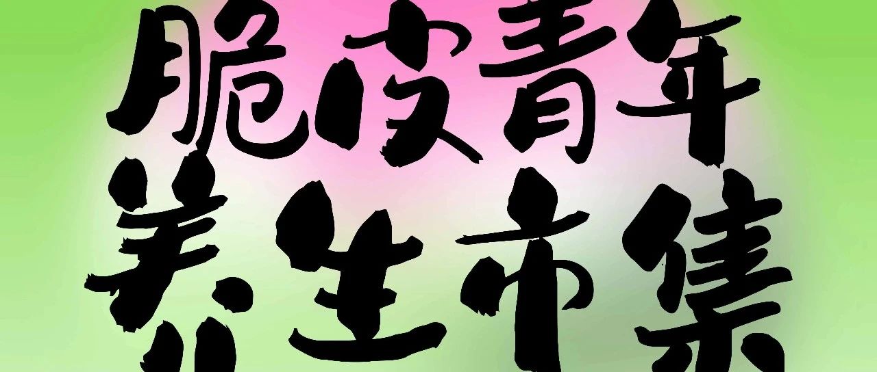 文末送保温杯 | 集市竟然有养生局？11月9日-10日邕宁区养生集市在南宁万达茂开市！非遗八段锦、中医把脉、推拿、文创……