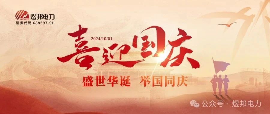 国庆 | 盛世华诞 举国同庆