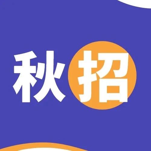 围观！海尔消金·秋招进行时~