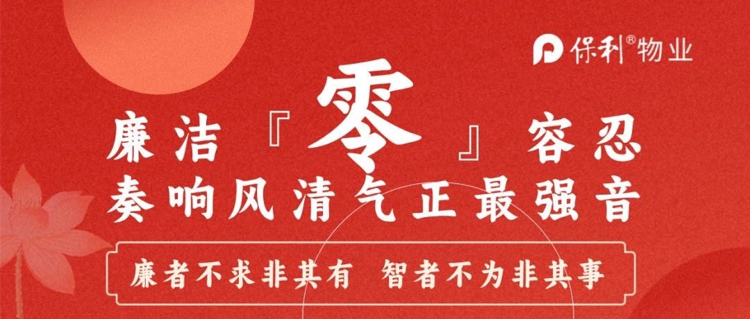 廉洁零容忍，奏响风清气正最强音