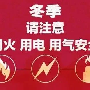 物业冬季防火防盗温馨提示！