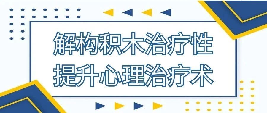 解构积木治疗性，提升心理治疗术