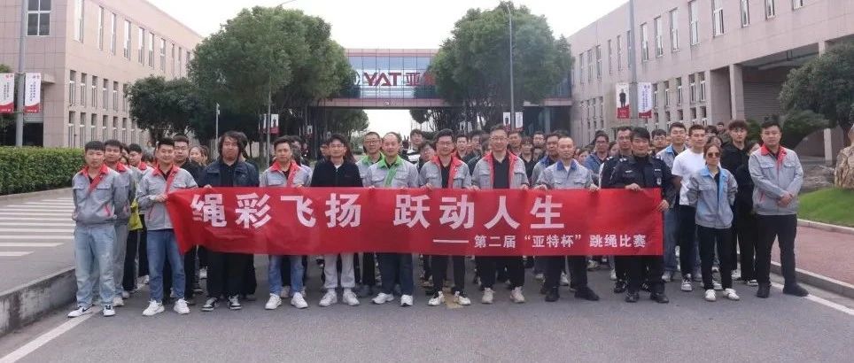 “亚特杯” | 跳绳&拔河比赛