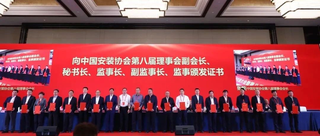 省安新闻 | 广东省安装行业协会会长、公司党委书记、董事长陈鹏当选中国安装协会第八届理事会副会长