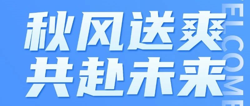 普蕊斯十月社招更新!秋风送爽,共赴未来~