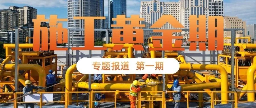 施工黄金期丨金秋建设好风景