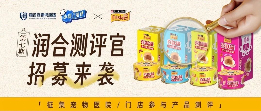 【门店引流增利重器】雀巢普瑞纳喜跃全价猫主食罐门店测评征集-小润测评