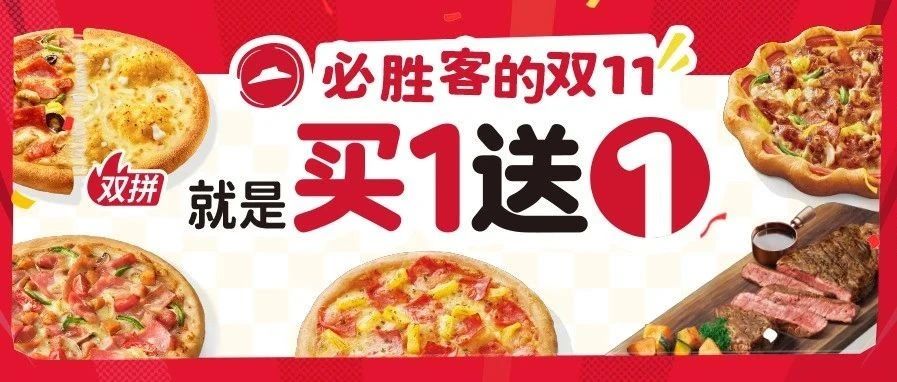 【必胜客】双1️⃣1️⃣|买一送一!59元2件