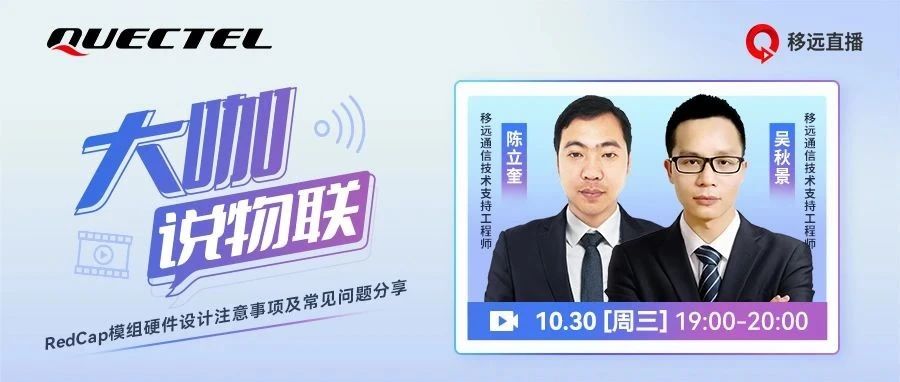 移远5G RedCap专场直播来啦！专家坐镇，常见问题一网打尽