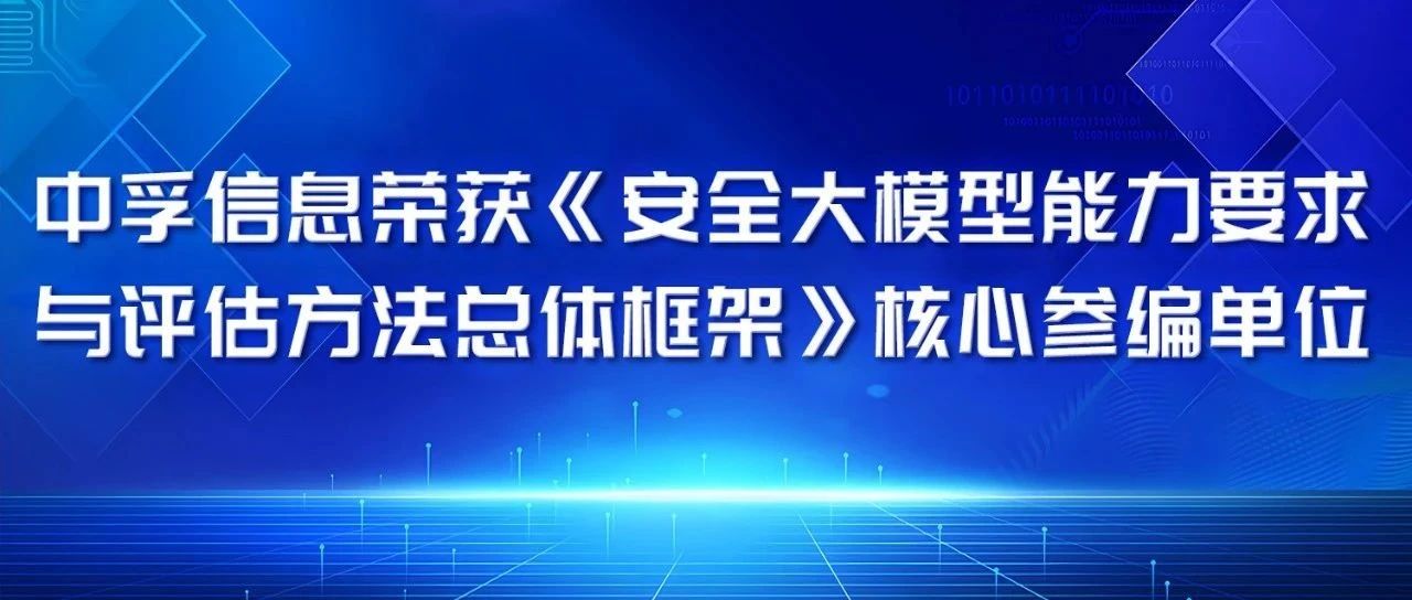 中孚信息荣获《安全大模型能力要求与评估方法 总体框架》核心参编单位