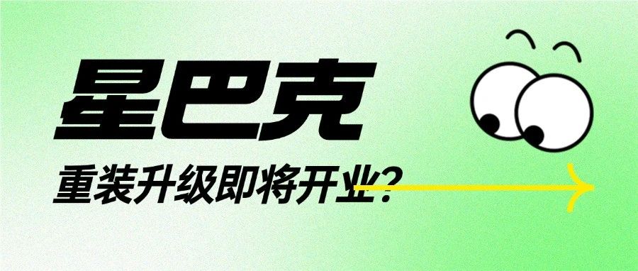 星巴克 | 开业倒计时3天