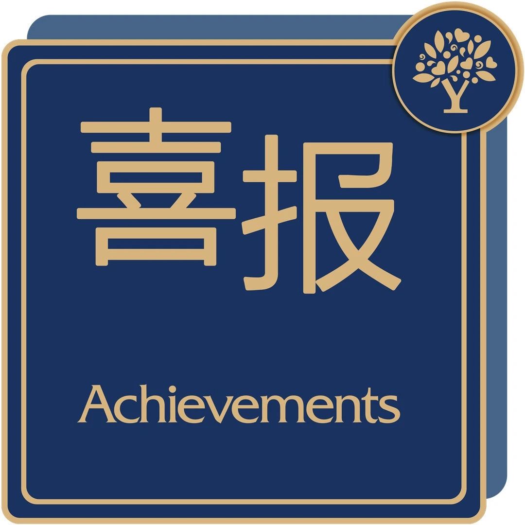 新英才2025录取季，名校OFFER如约而至