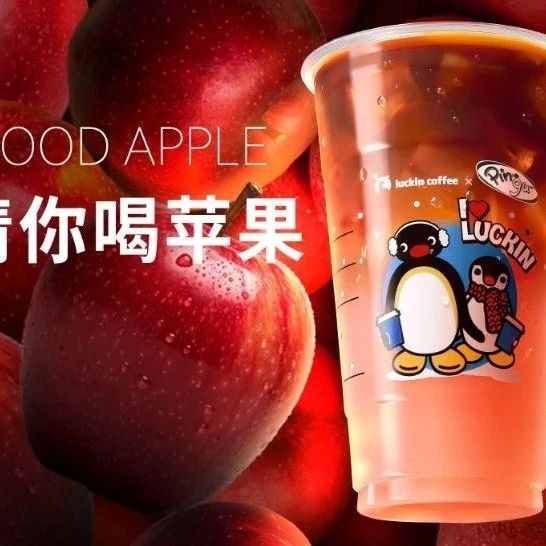 瑞幸咖啡 1F | 3.8折🤗Pingu请你喝苹果C美式（再看就会被吃掉版）