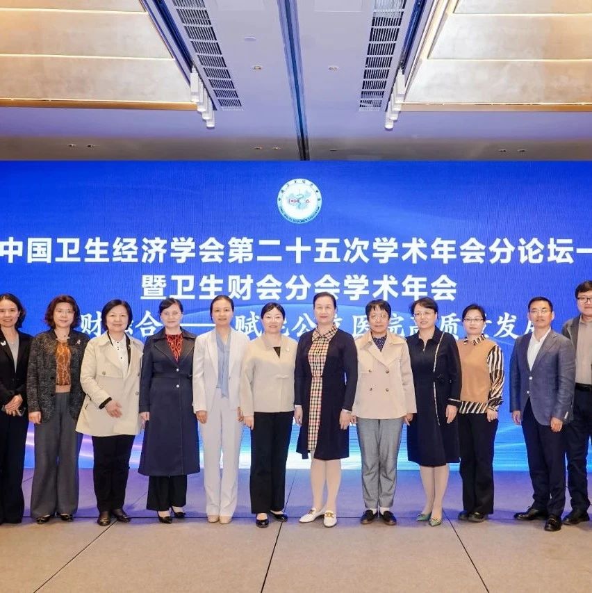 远光软件参加中国卫生经济学会第二十五次学术年会