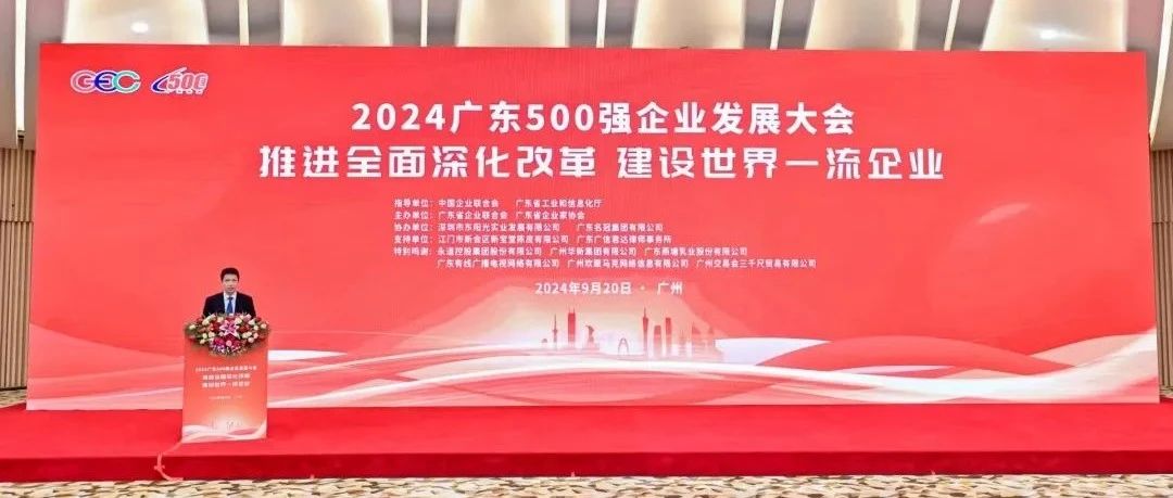 “秉持长期主义，永葆奋斗精神”| 建华供应链集团荣登“2024年广东企业500强”榜单