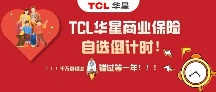 TCL华星商业保险自选倒计时！