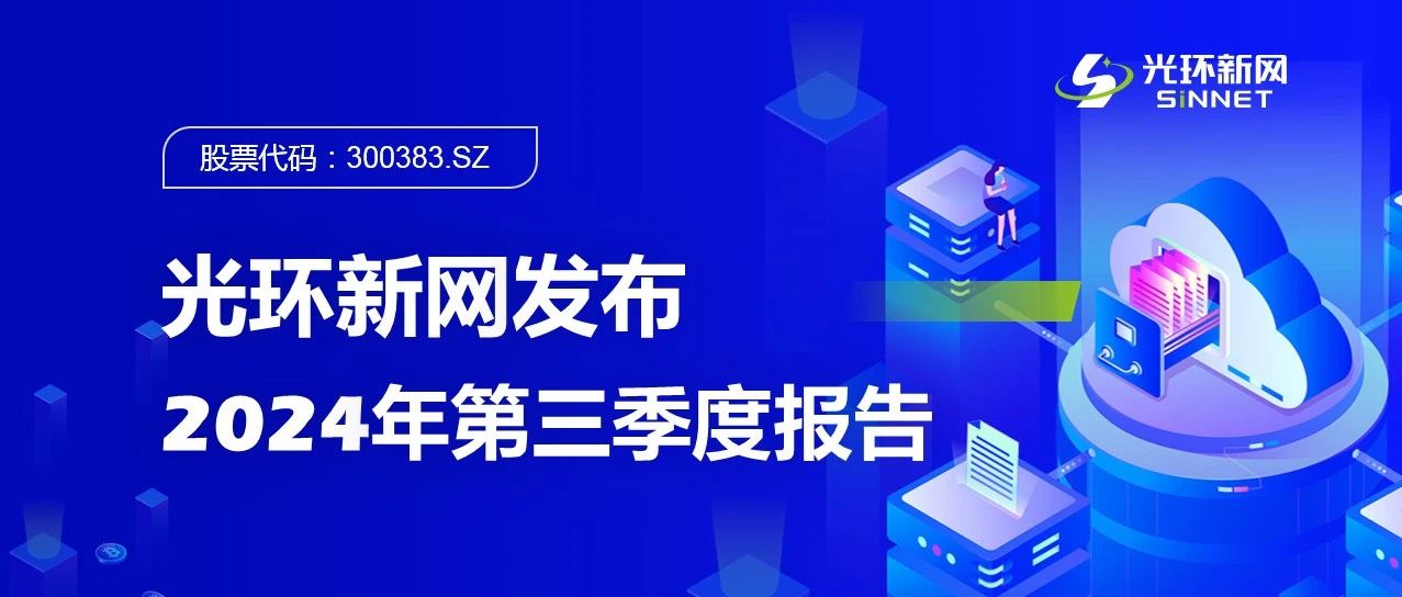 光环新网发布2024年第三季度报告