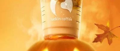 【瑞幸】万圣节特饮！南瓜燕麦拿铁上新！小馋鬼集结～