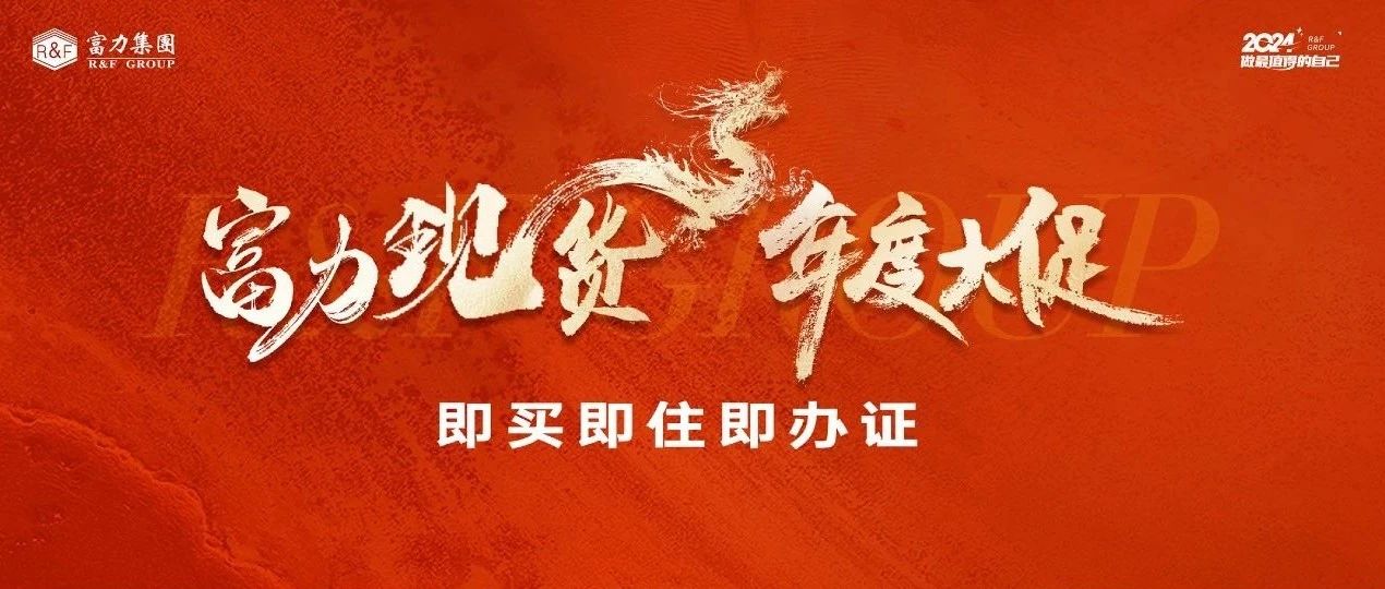 富力现货年度大促|文旅大盘特惠献礼，开启都市第二人生！