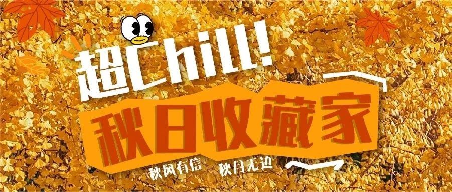 滴滴！你有一份⌈秋日好物推荐⌋待查收~