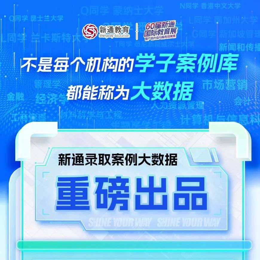 海量留学信息如何筛选？新通“录取案例大数据”让留学规划更精准！