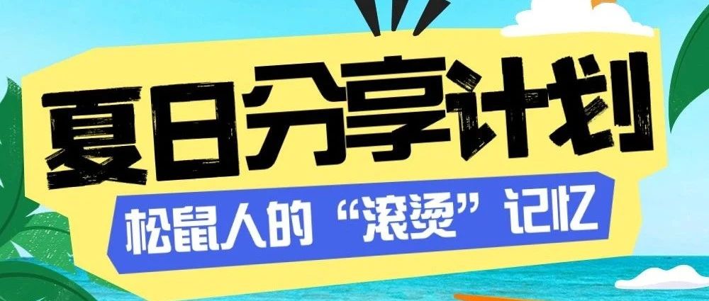 松鼠人的《夏日分享计划》