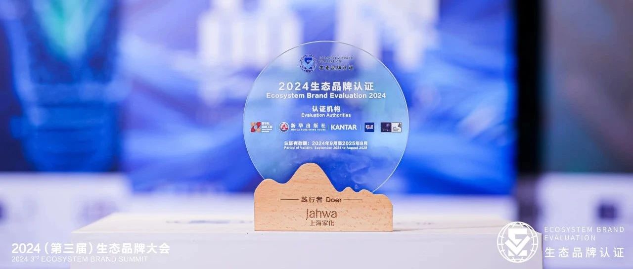 坚持合作共创 赋能品牌发展丨上海家化荣膺2024生态品牌认证“践行者”