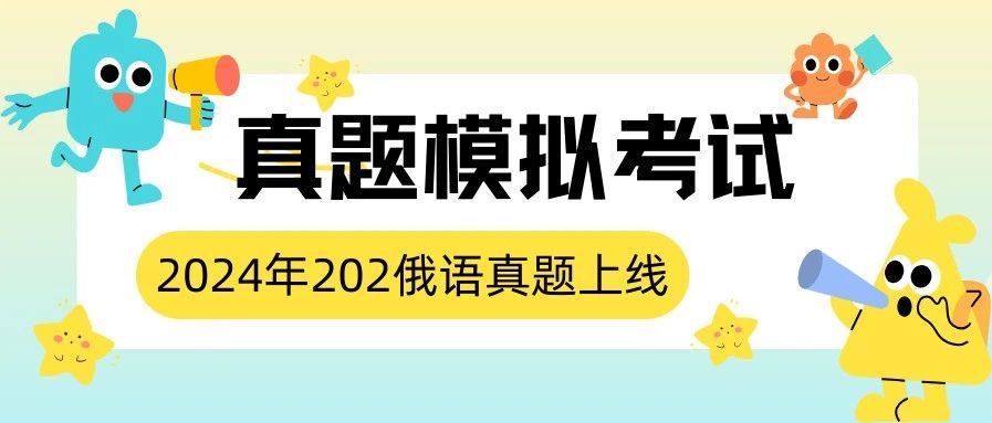 2024年202俄语真题及详细解析