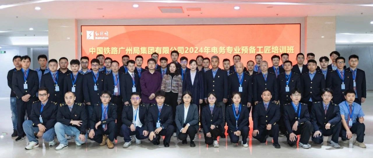 广州局2024年电务专业预备工匠培训班二期在和利时顺利开展