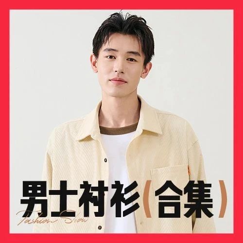 男士衬衫合集 | 秋冬衣橱的万能舒适单品！