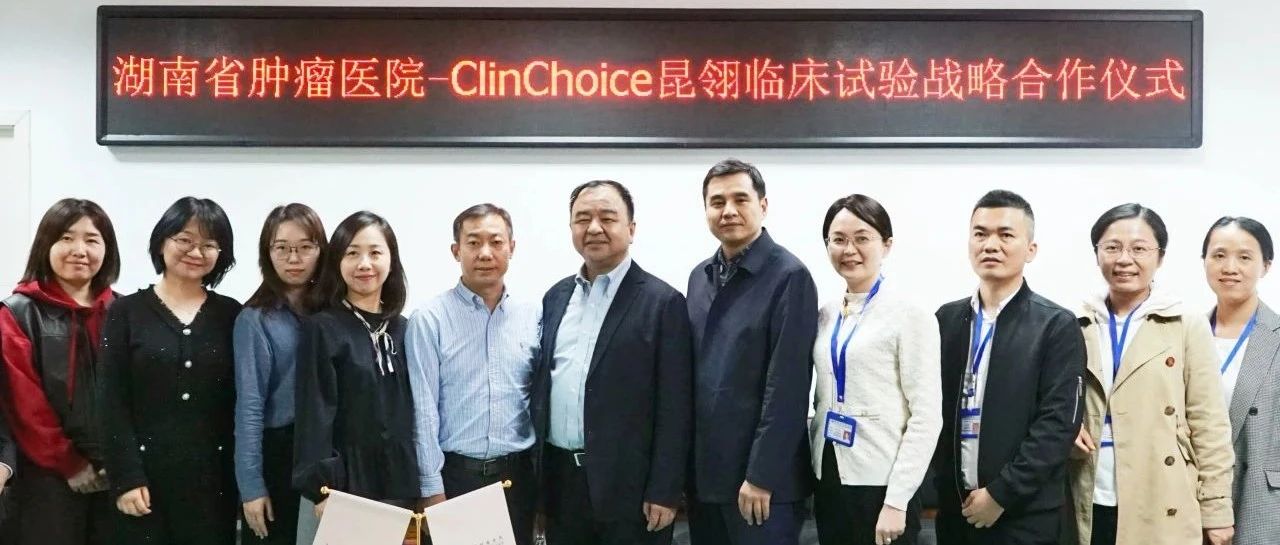 ClinChoice昆翎与湖南省肿瘤医院达成“Star Site”翎耀战略合作