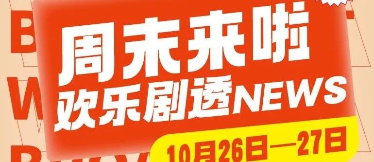 周末来啦！欢乐剧透NEWS！就在安阳万达！