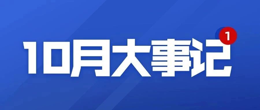 @BNDSer 10月大事记，请查收！