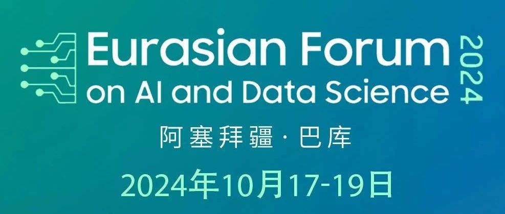敬请关注丨首届AI与数据科学欧亚论坛起航 共塑数字健康未来新蓝图
