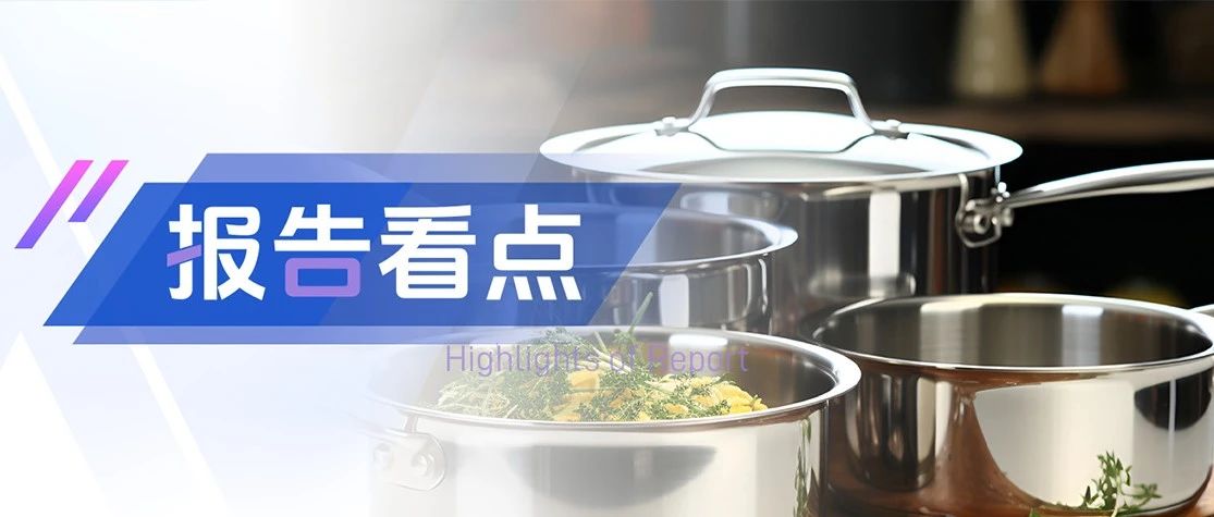 明火炊具市场：三季度健康属性贯穿全类目 | 报告看点