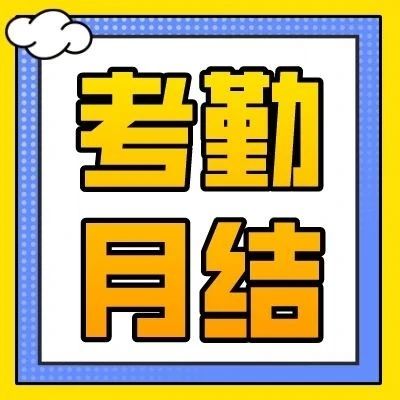 2024年7月考勤月结提醒