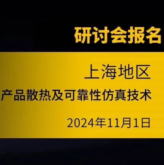 报名进行中 | 电子产品散热及可靠性仿真技术研讨会【上海】