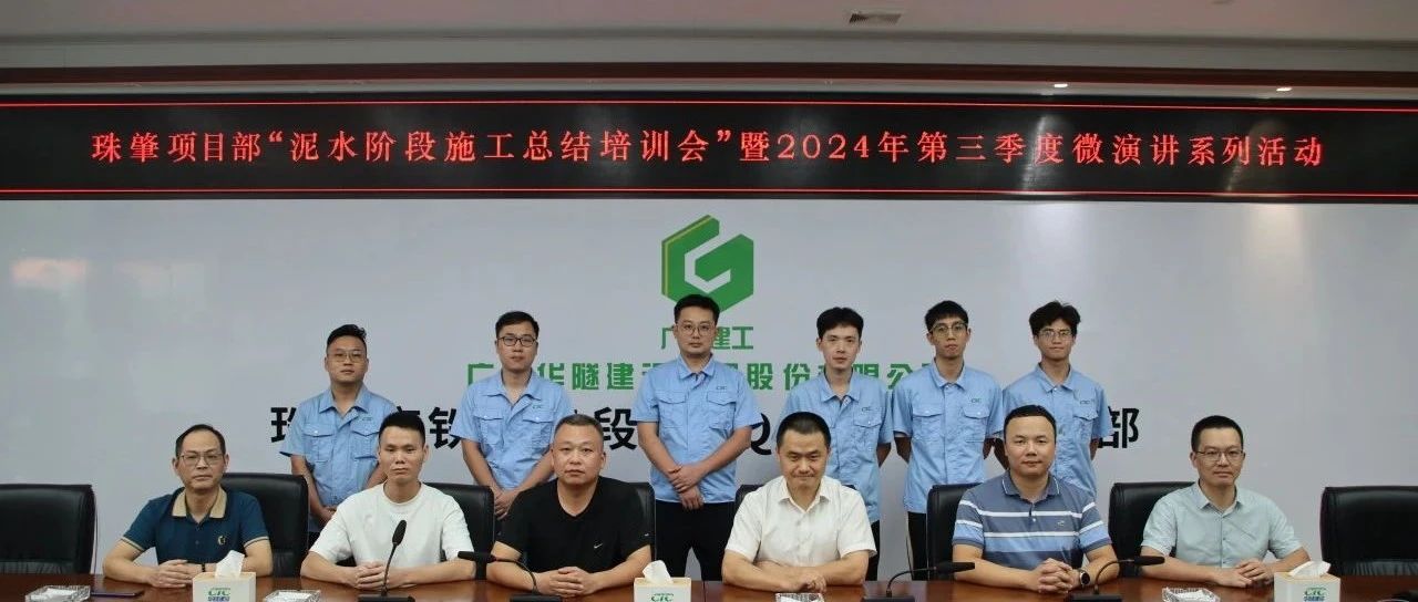 以学促干 总结提升丨珠肇项目部开展超大直径盾构泥水阶段施工总结专题培训暨2024年三季度“微演讲·大培训”活动